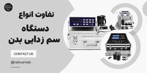 تفاوت انواع دستگاه سم زدایی بدن