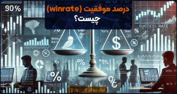 درصد موفقیت چیست؟