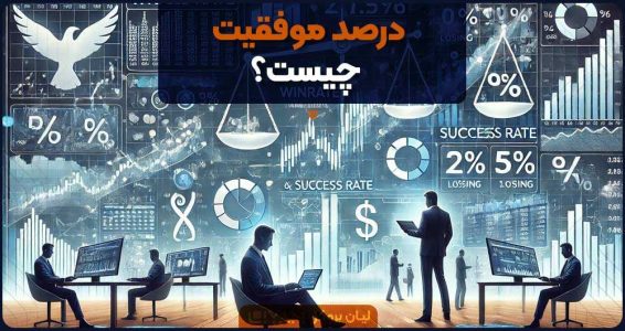 درصد موفقیت چیست؟