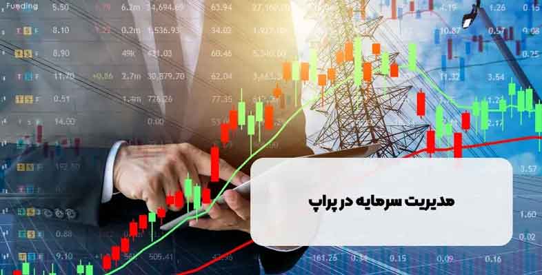 نقش مدیریت سرمایه در موفقیت پراپ تریدینگ