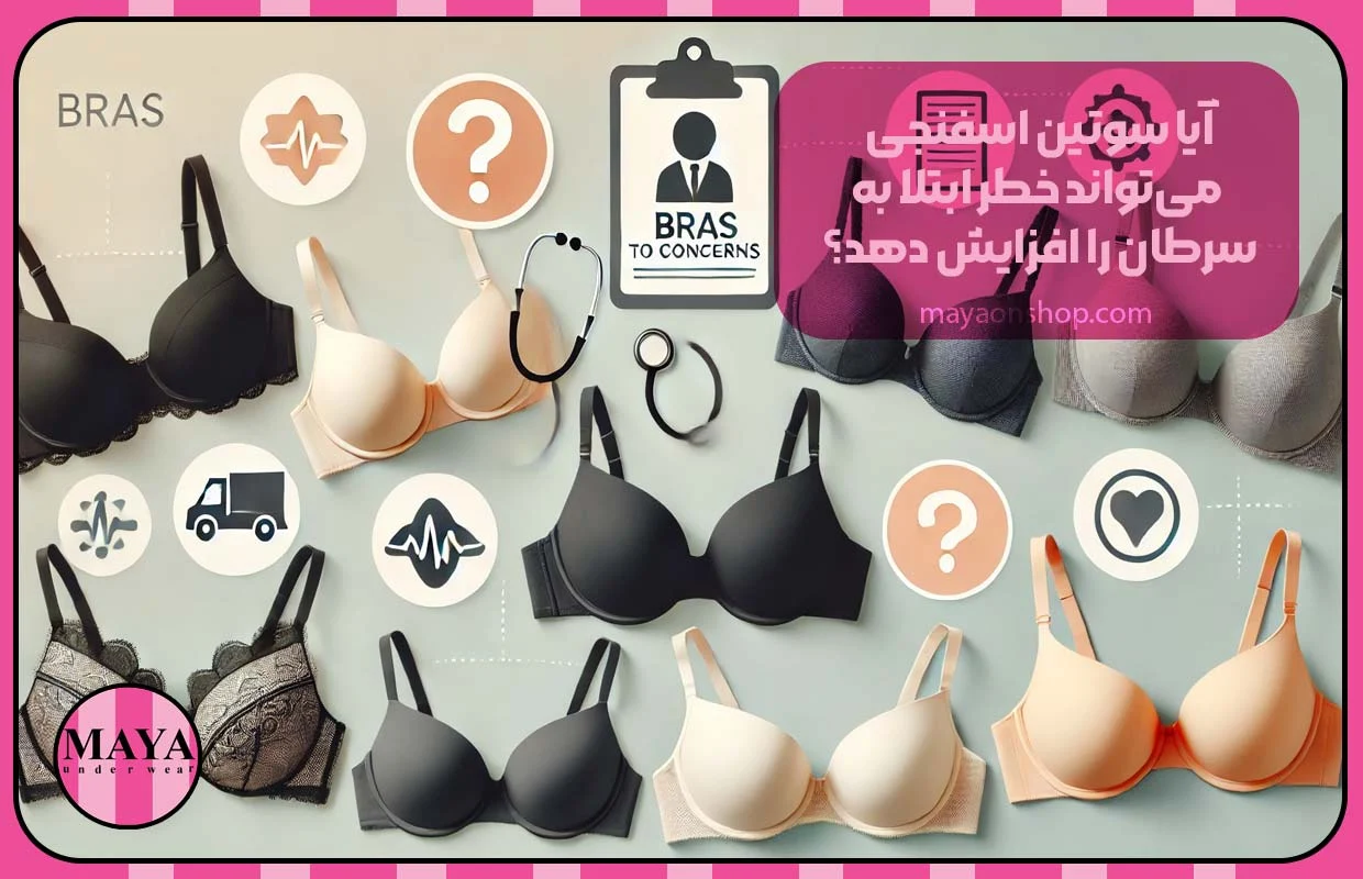 آیا سوتین اسفنجی می&zwnj;تواند خطر ابتلا به سرطان را افزایش دهد؟