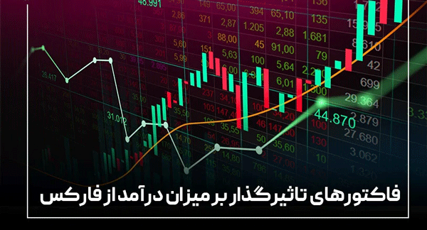 آیا کسب درآمد بالا، تنها با معامله‌گری در فارکس امکان پذیر است؟