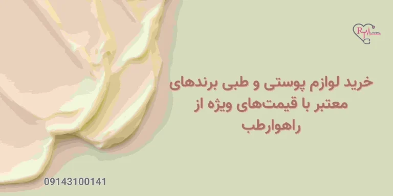 خرید لوازم پوستی و طبی برندهای معتبر با قیمت‌های ویژه از راهوارطب