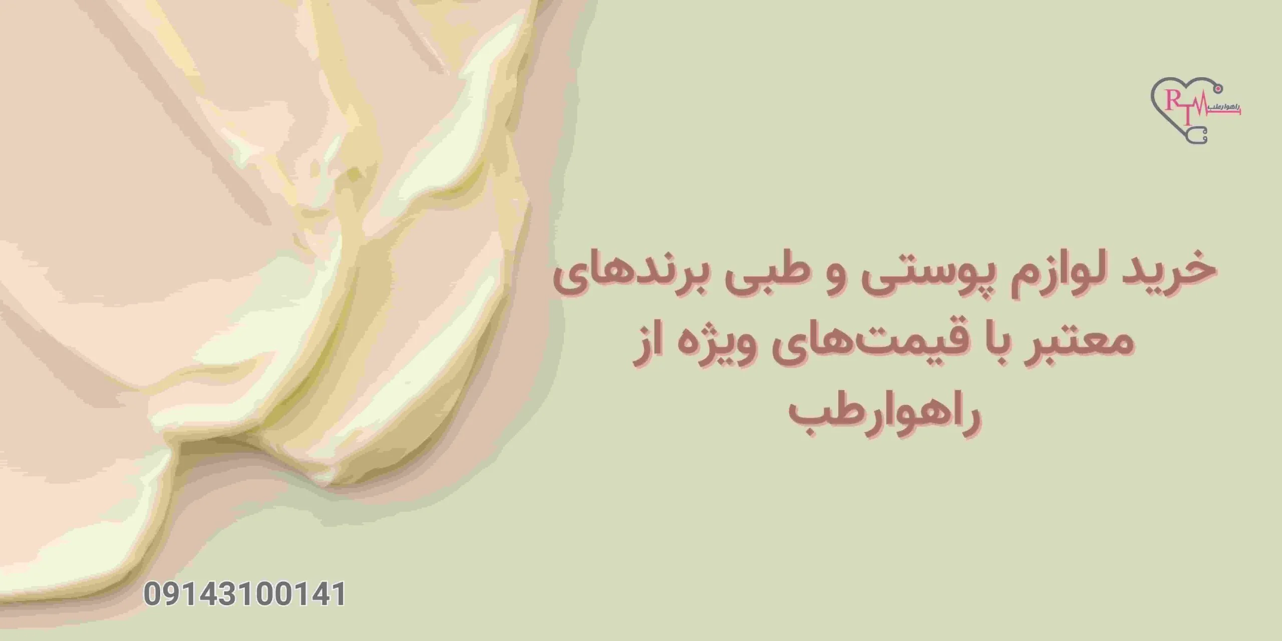 خرید لوازم پوستی و طبی برندهای معتبر با قیمت‌های ویژه از راهوارطب