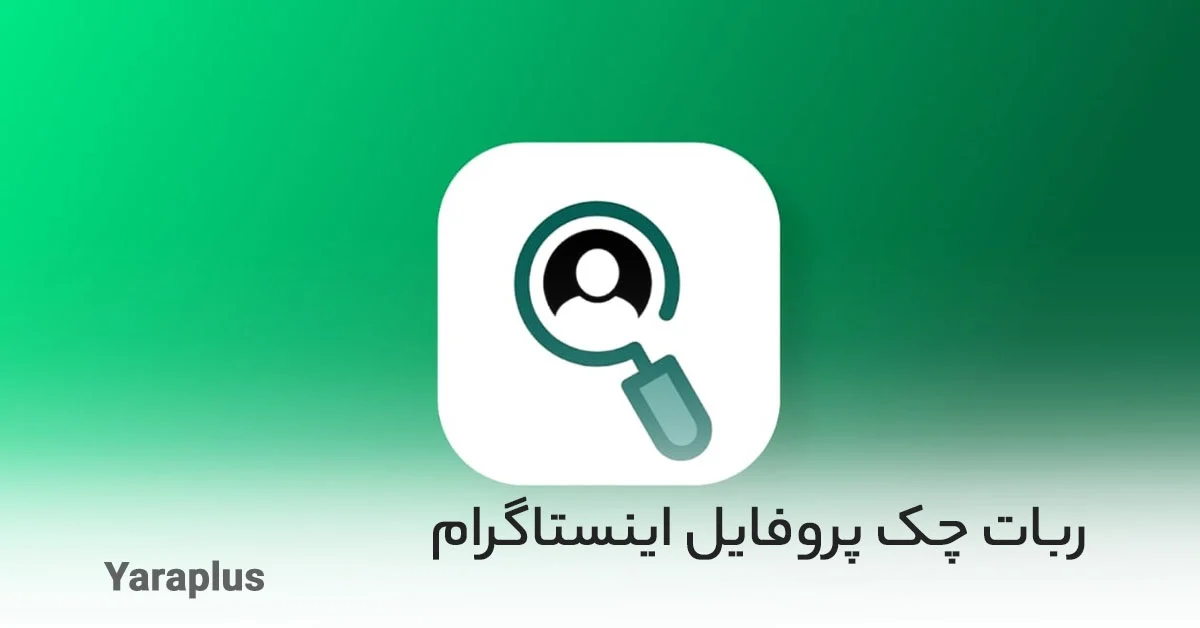 چه کسانی پروفایل اینستاگرام ما را چک می کنند؟