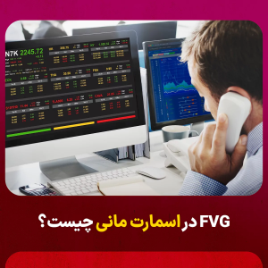 آشنایی با مفهوم FVG در معاملات اسمارت مانی