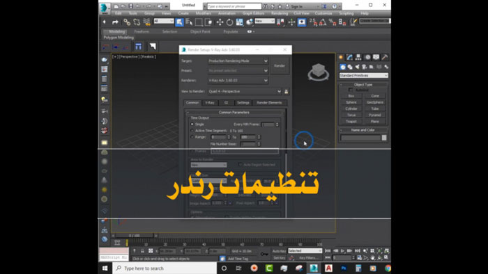 تنظیمات رندر تری دی مکس