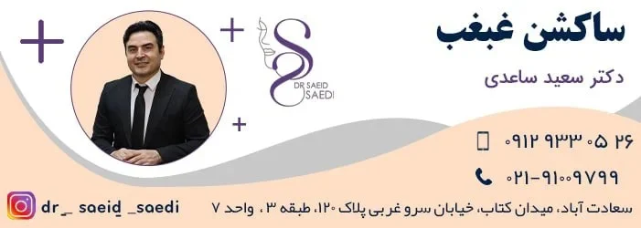 آیا ساکشن غبغب برگشت پذیر است؟