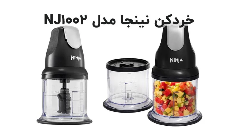 آشنایی با دستگاه خردکن نینجا مدل NJ1002 برند Ninja