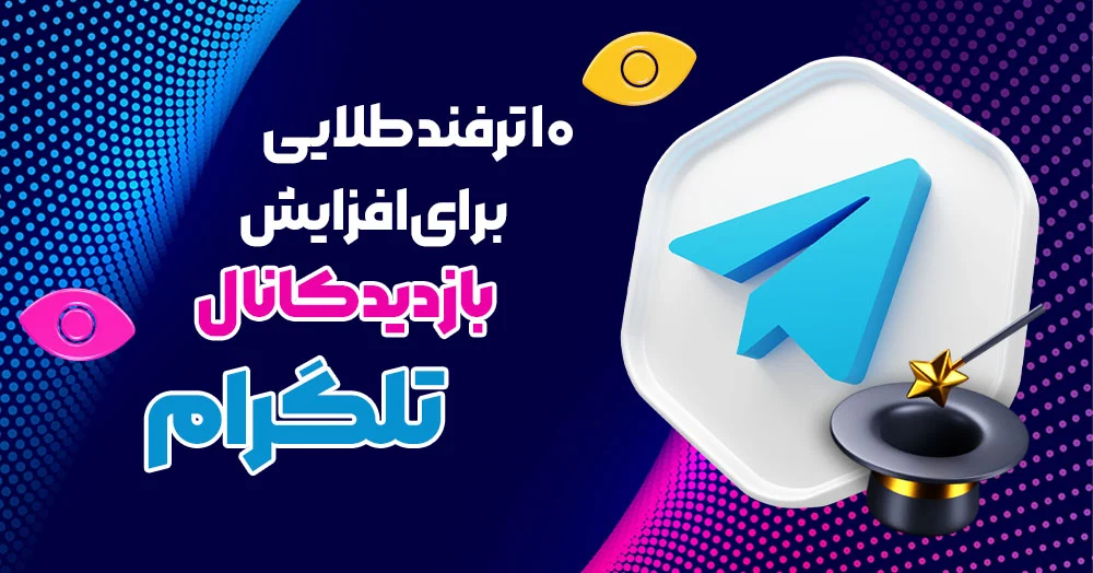 تلگرام ۱۰ ترفند اثباتشده برای انفجار بازدید کانال تلگرام