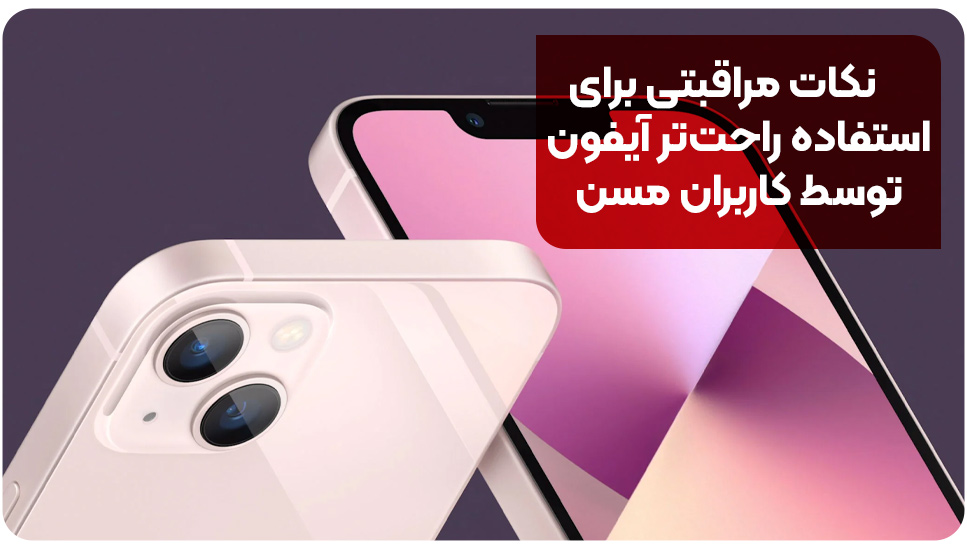 نکات مراقبتی برای استفاده راحت‌تر آیفون توسط کاربران مسن 