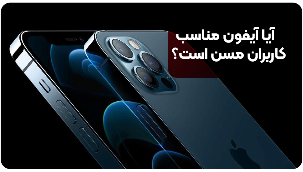 آیا آیفون مناسب کاربران مسن است؟ 