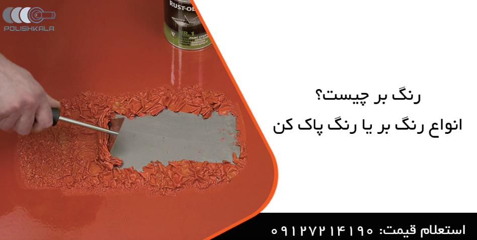 رنگ بر چیست و چه کاربردی دارد؟