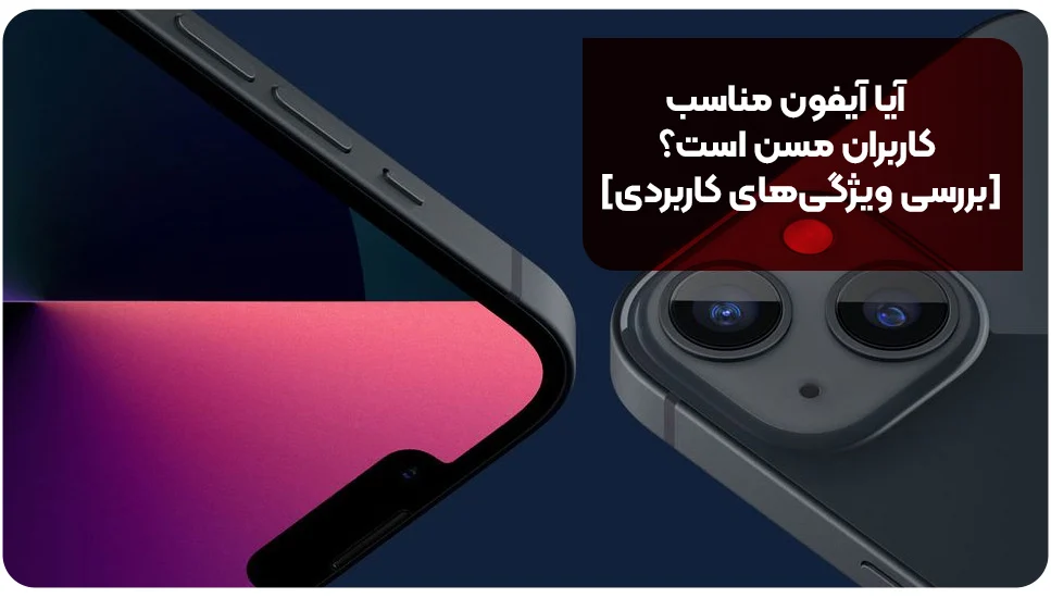 آیا آیفون مناسب کاربران مسن است؟ [بررسی ویژگی‌های کاربردی]