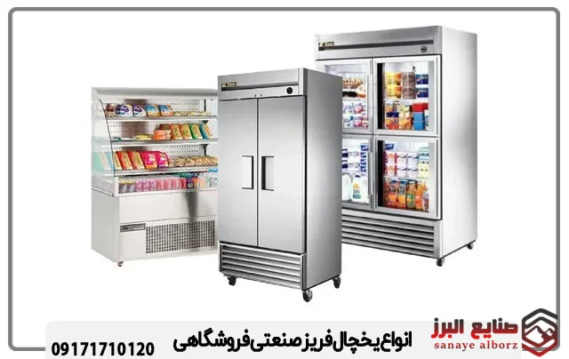 انواع یخچال فریزر صنعتی