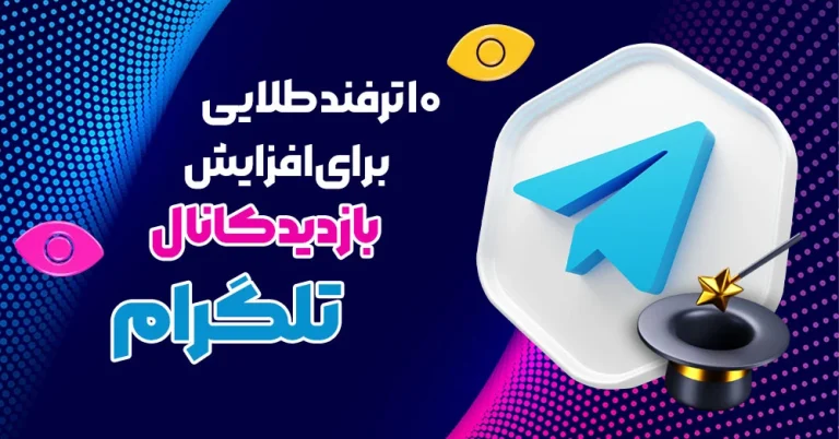 ۱۰ ترفند طلایی برای افزایش بازدید کانال تلگرام