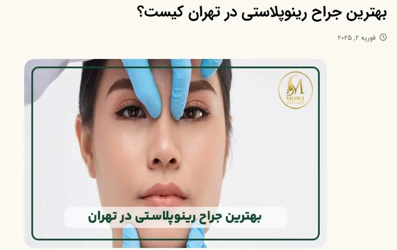 بهترین جراح رینوپلاستی و جراحی بوکال فت در سعادت آباد در کیلینیک زیبایی موج : رویکردی علمی و پزشکی