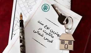 سند مالکیت در قبرس شمالی چیست؟