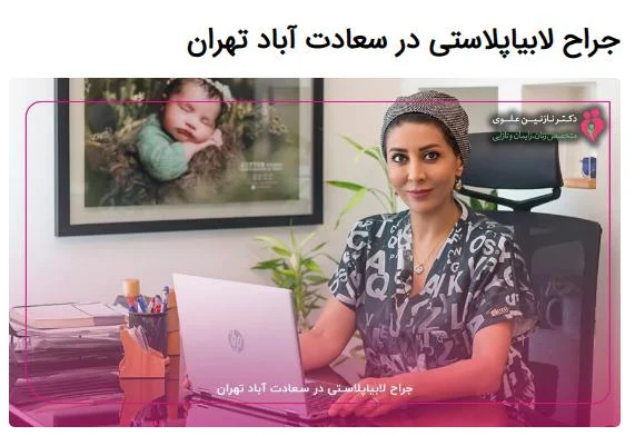دکتر خوب برای لابیاپلاستی با لیزر کیست؟ پیشنهاد دکتر نازنین علوی