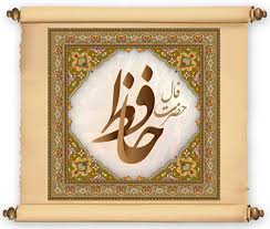 آیا فال حافظ حقیقت دارد؟