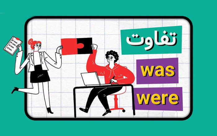 کاربرد was و were