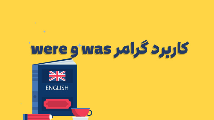 آموزش | زبان انگلیسی کاربرد was و were