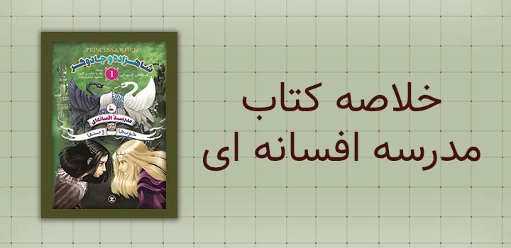 خلاصه کتاب مدرسه افسانه ای