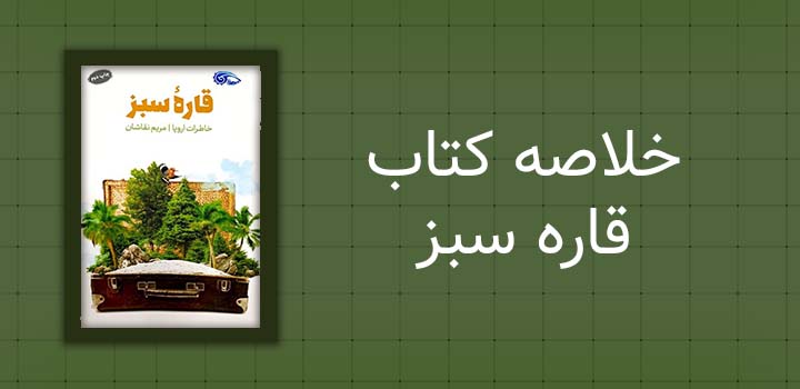 خلاصه کتاب قاره سبز