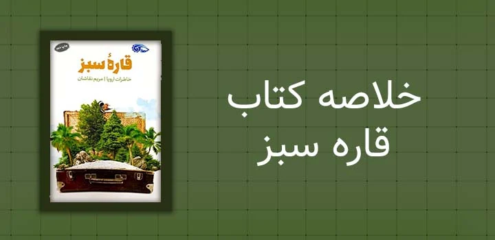خلاصه کتاب قاره سبز
