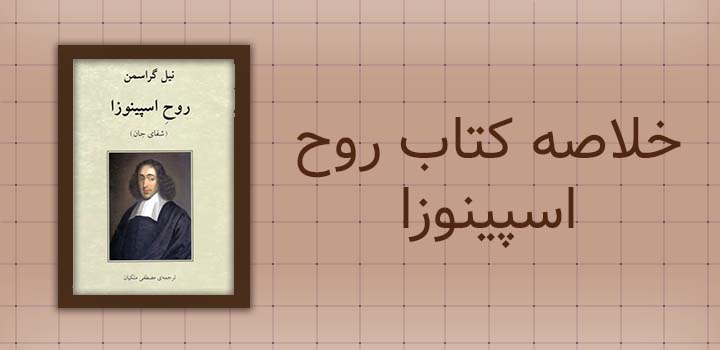 خلاصه کتاب روح اسپینوزا