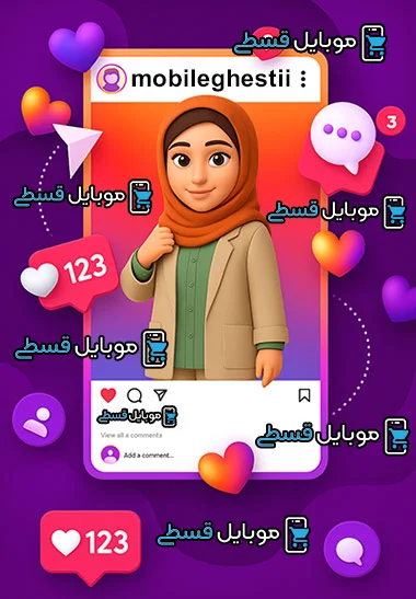 موبایل قسطی بدون چک