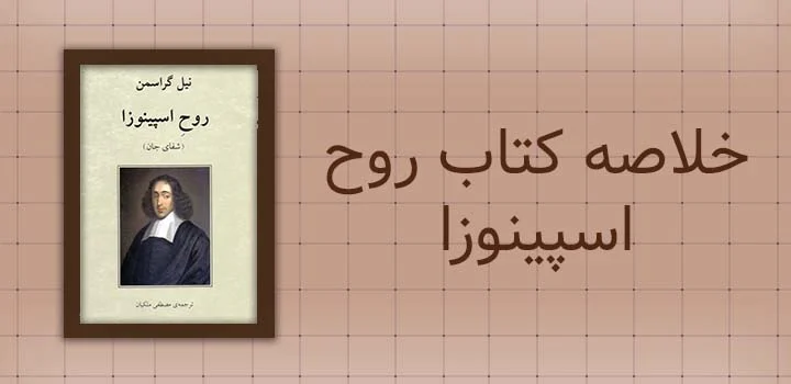 خلاصه کتاب روح اسپینوزا