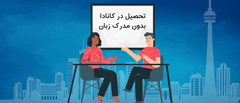 مهاجرت تحصیلی به کانادا بدون مدرک زبان