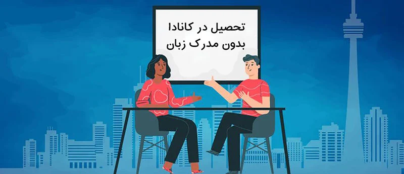 مهاجرت تحصیلی به کانادا بدون مدرک زبان