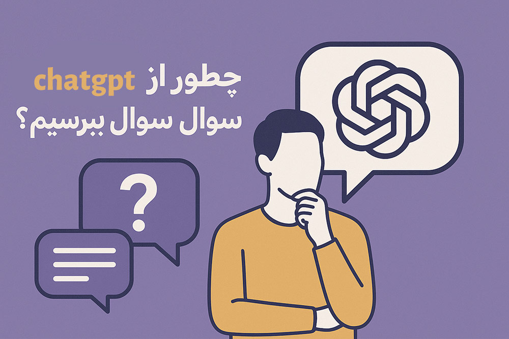 هوش مصنوعی چطور از چت جی پی تی سوال بپرسیم؟