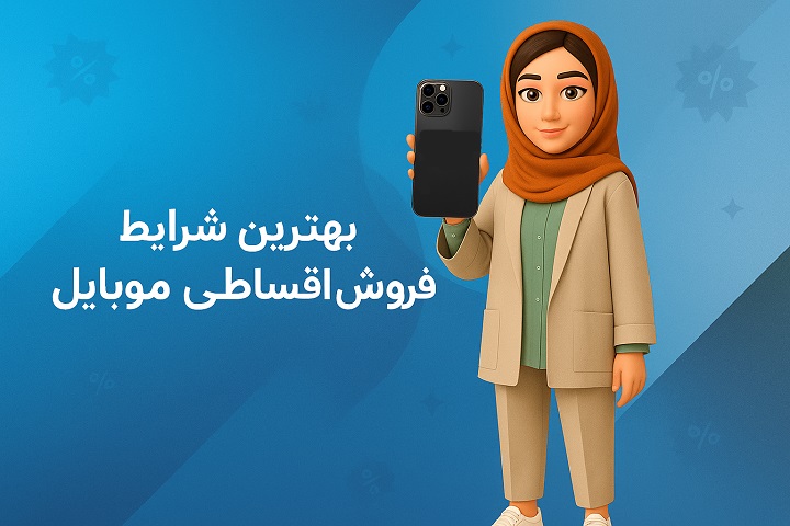 موبایل قسطی بدون چک