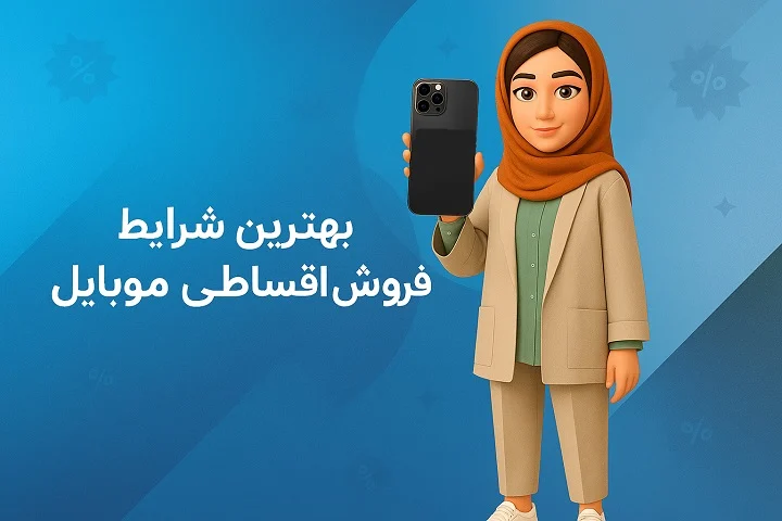 موبایل قسطی بدون چک