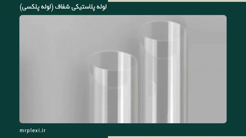 لوله پلکسی در مشهد