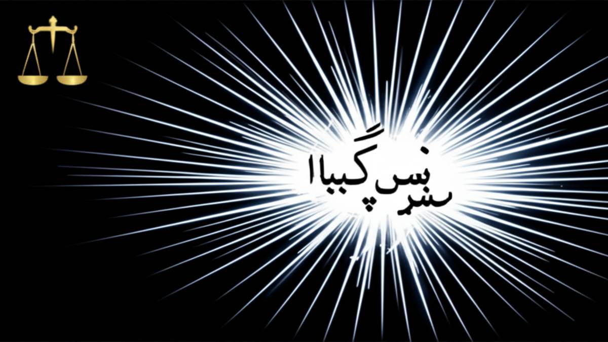 ماده ۶۳۹ قانون تعزیرات | راهنمای کامل و صفر تا صد
