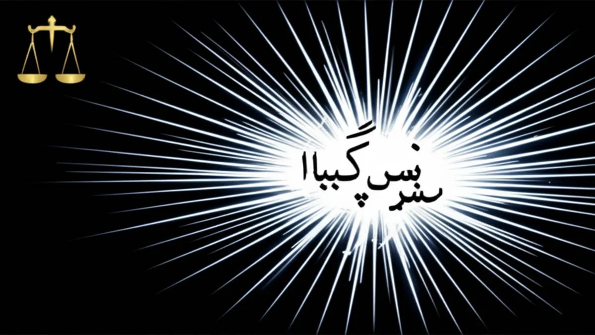 ماده ۶۳۹ قانون تعزیرات | راهنمای کامل و صفر تا صد