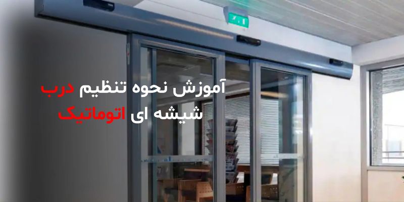 آموزش دستورالعمل تنظیم درب شیشه ای اتوماتیک