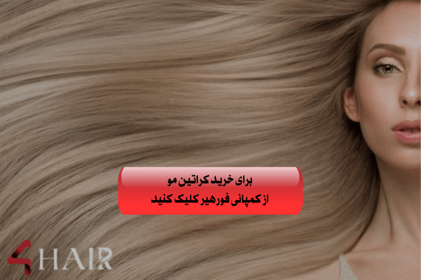 کراتین گیاهی یا شیمیایی؟ کدام برای موی شما مناسب است